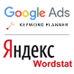 Keyword Planner и Яндекс Вордстат