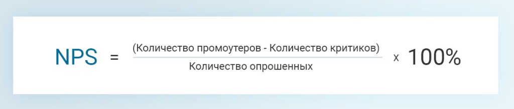 формула расчета NPS.jpg