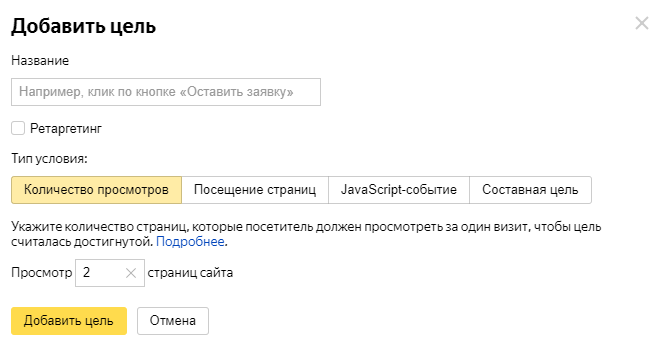 Скриншот: Как добавить цели в Яндекс.Метрике