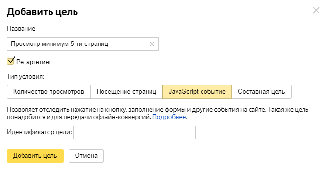 Скриншот: Как задать цели в Яндекс.Метрике: событие