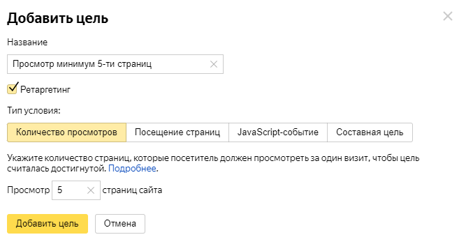 Скриншот: Как поставить цели в Яндекс.Метрике: просмотр