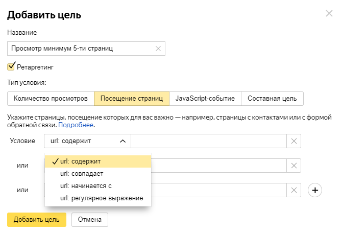 Скриншот: Как поставить цели в Яндекс.Метрике: посещение страниц