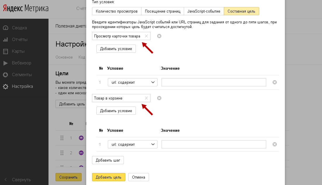 Скриншот: Как выставить цели в Яндекс.Метрике: составная цель