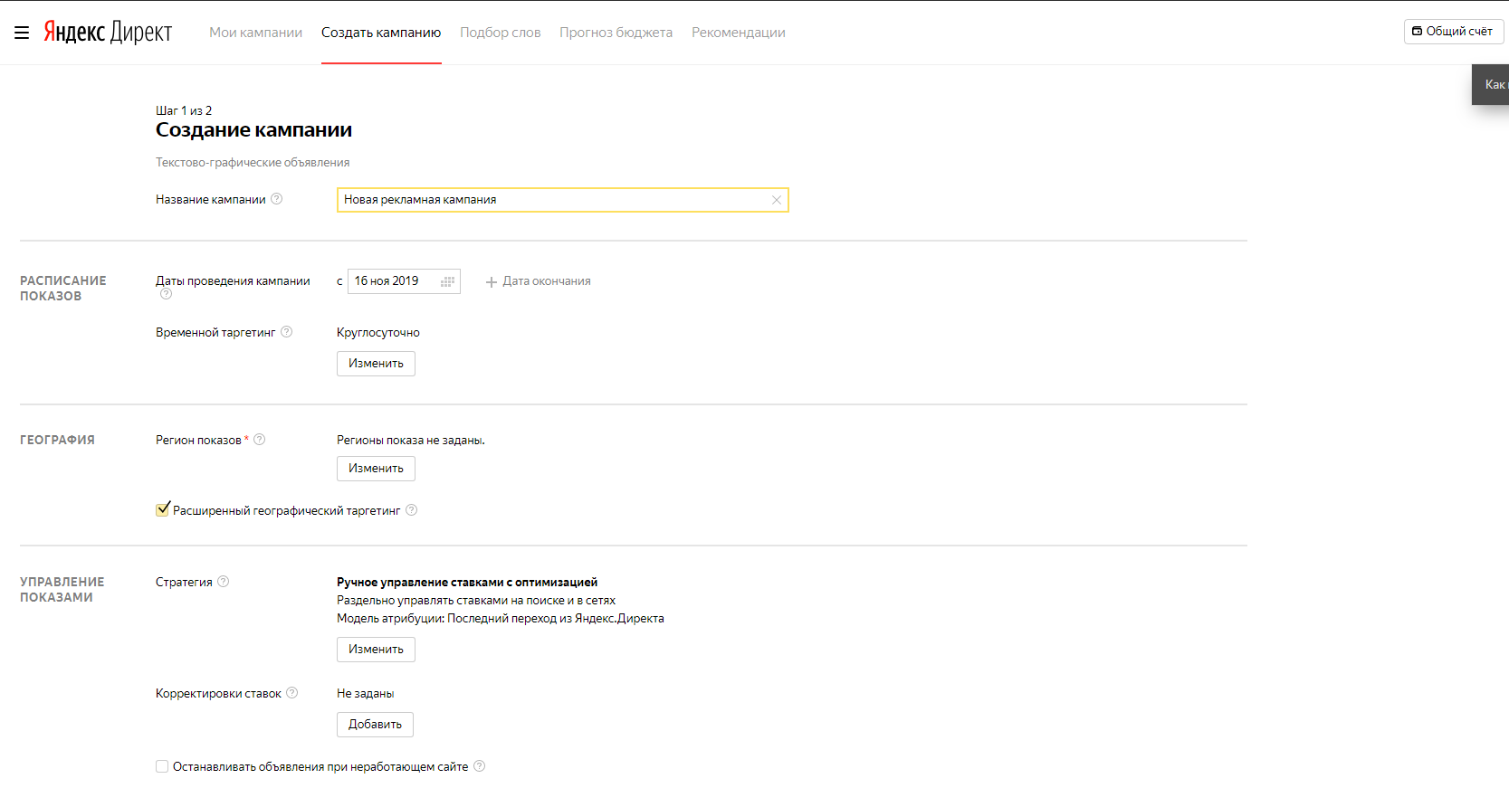 Скриншот: Пошаговая настройка кампании в Яндекс.Директ