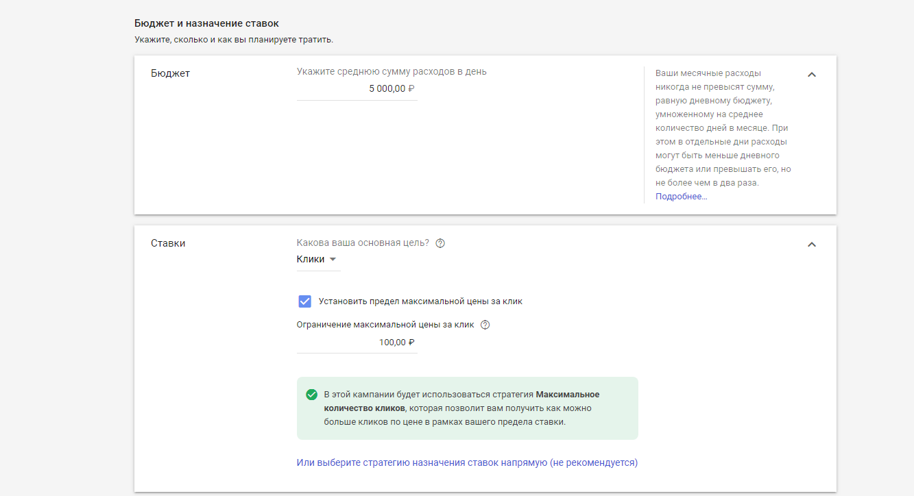Скриншот: Выбор целей и настроек для кампании в Google Рекламе
