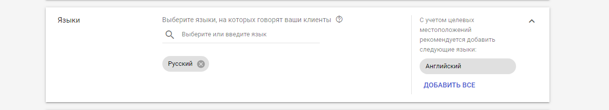 Скриншот: Выбор целей и настроек для кампании в Google Рекламе