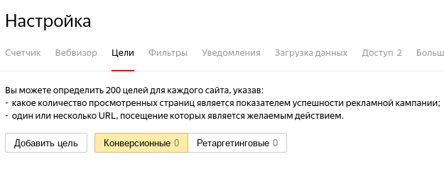 Скриншот: Настройка целей в Яндекс.Метрика