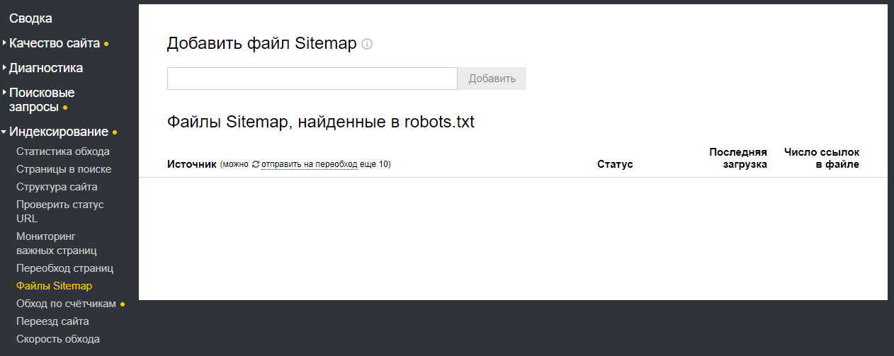 Скриншот: Как настроить вебмастер Яндекс