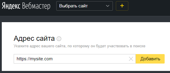 Скриншот: Как добавить сайт в Яндекс.Вебмастер