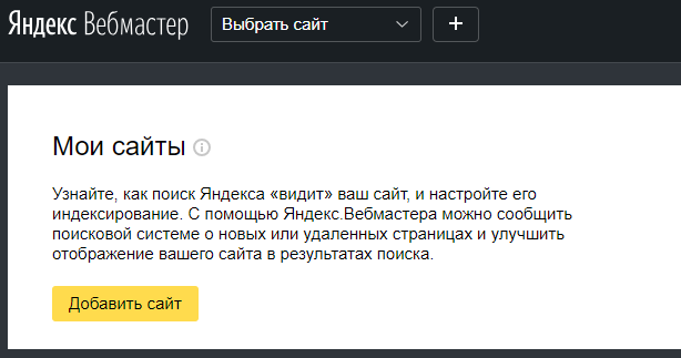 Скриншот: Как добавить сайт в Яндекс.Вебмастер