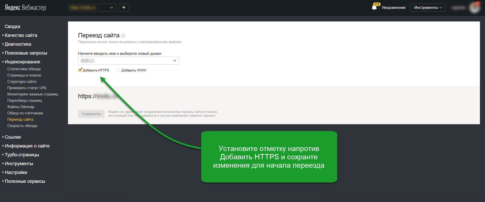 Скриншот: Как перенести сайт на HTTPS в панели управления Яндекс.Вебмастер