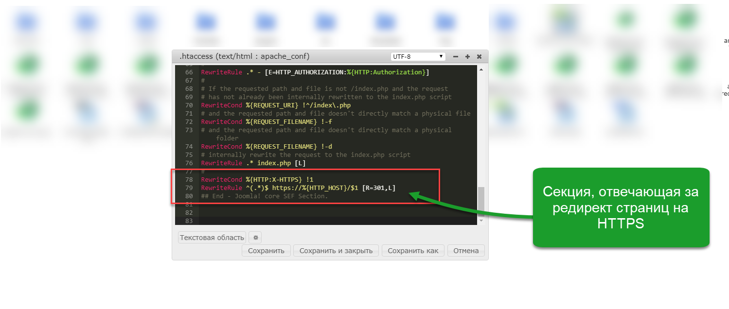 Скриншот: Редирект сайта на HTTPS с помощью директив в .htaccess