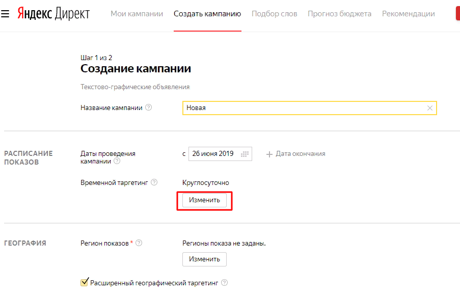 Скриншот: Шаг 1. Выставляем настройки рекламной кампании