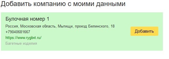 Скриншот: Как добавить компанию на карты Яндекс